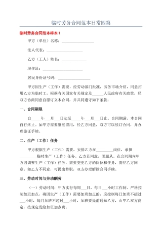 临时劳务合同范本日常四篇