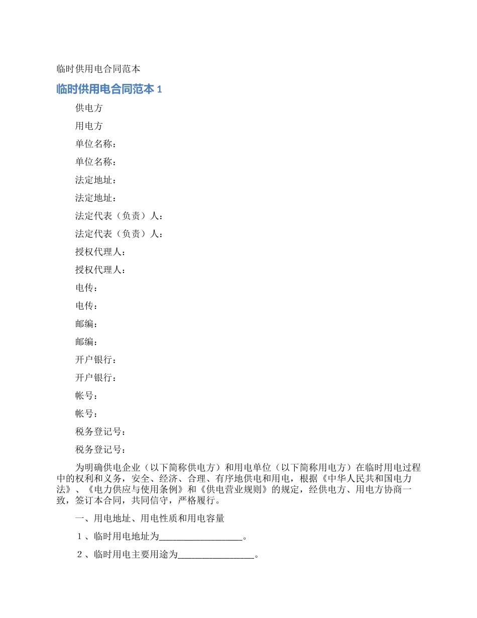 临时供用电合同范本_第1页