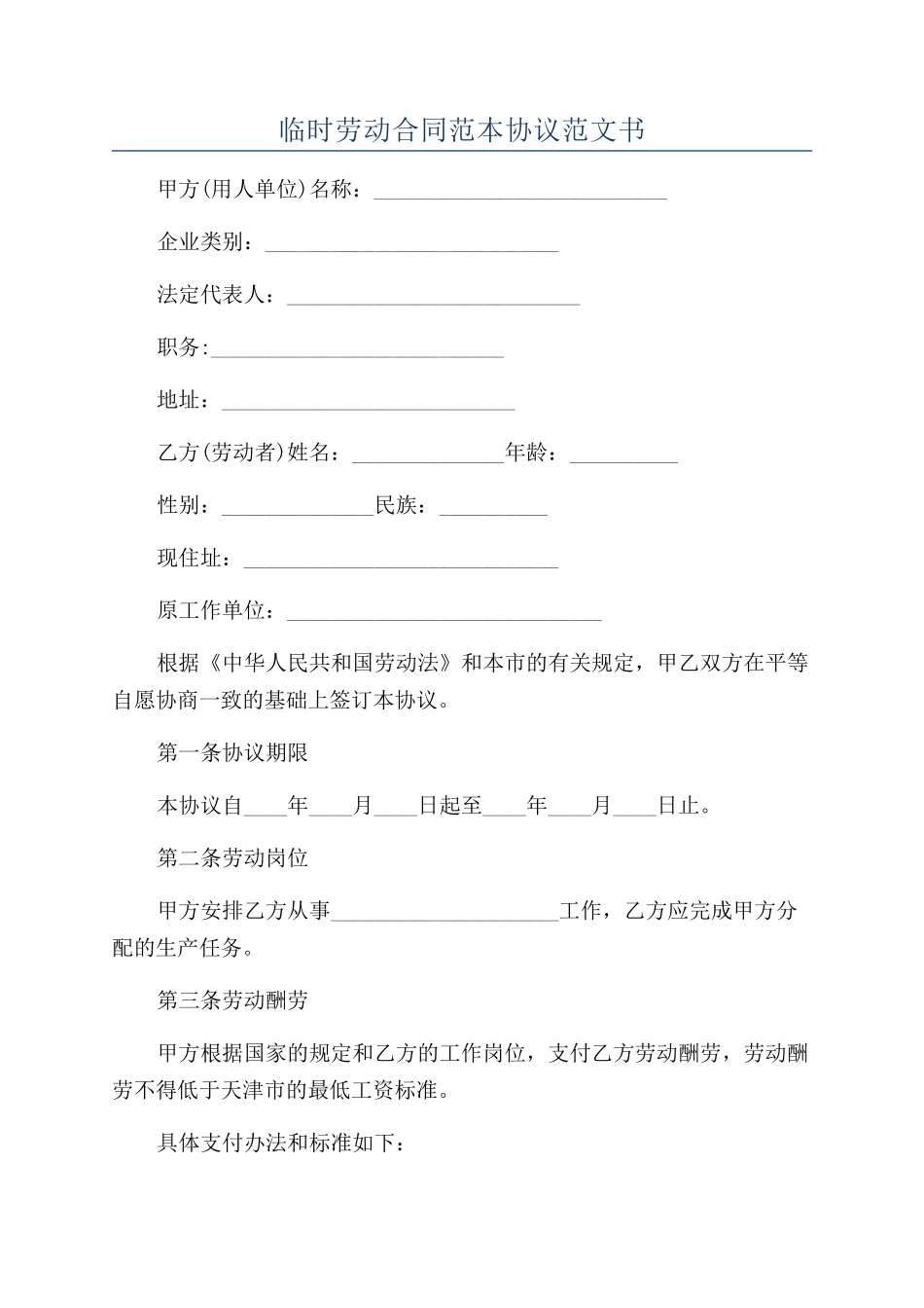 临时劳动合同范本协议范文书_第1页