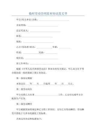 临时劳动合同范本协议范文书