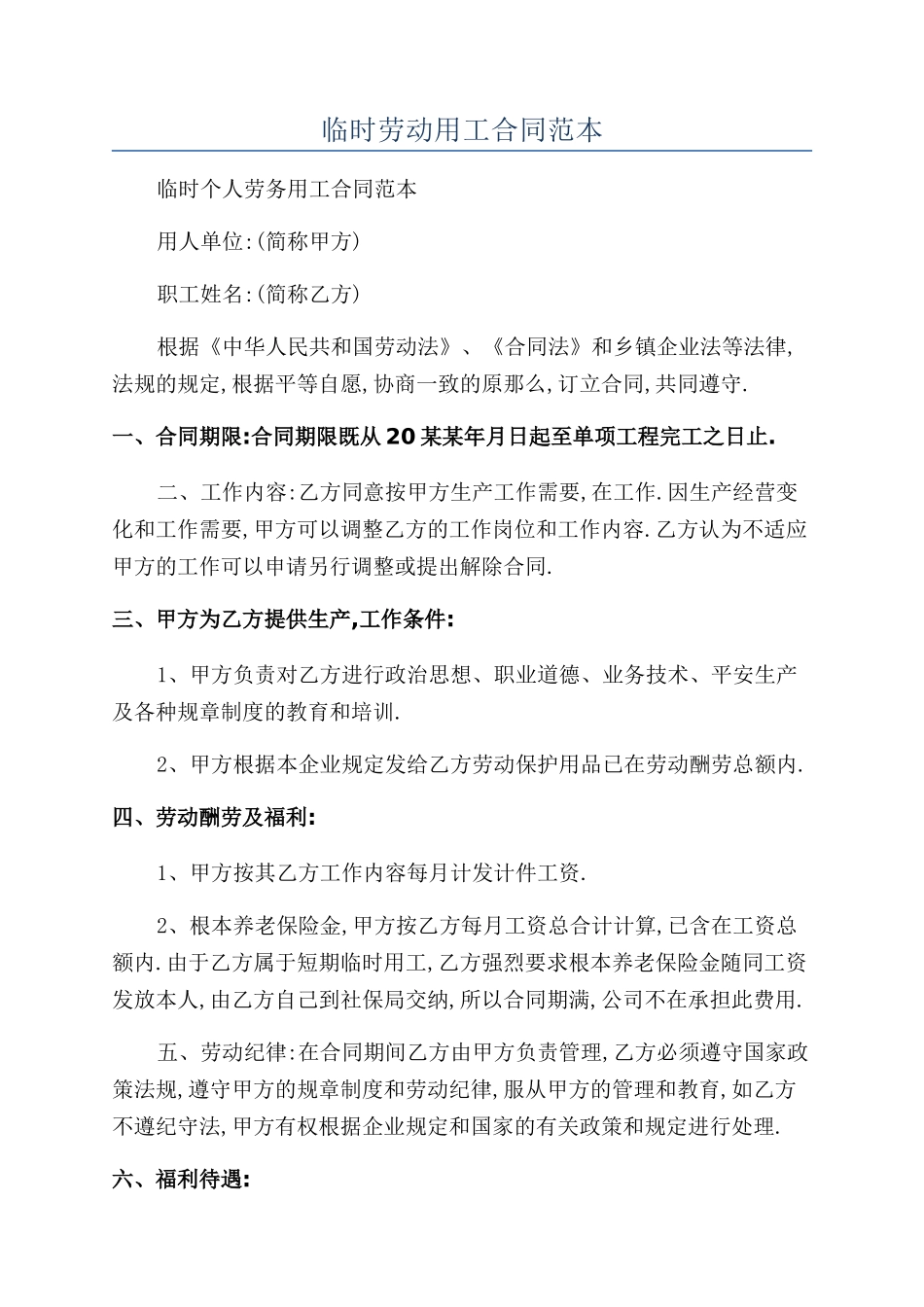 临时劳动用工合同范本_第1页