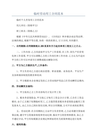 临时劳动用工合同范本