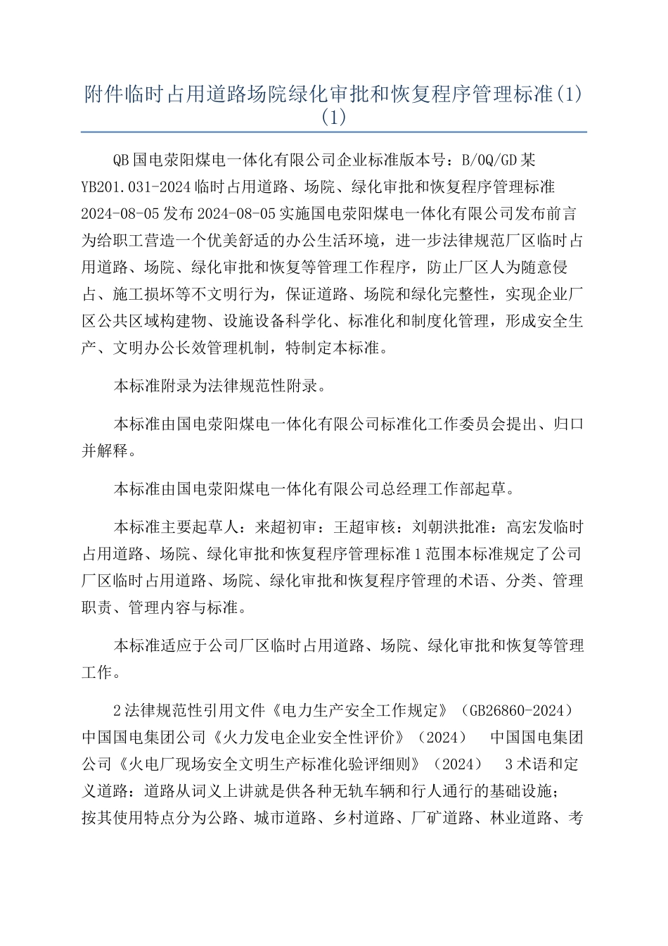 临时占用道路场院绿化审批和恢复程序管理标准(1)_第1页