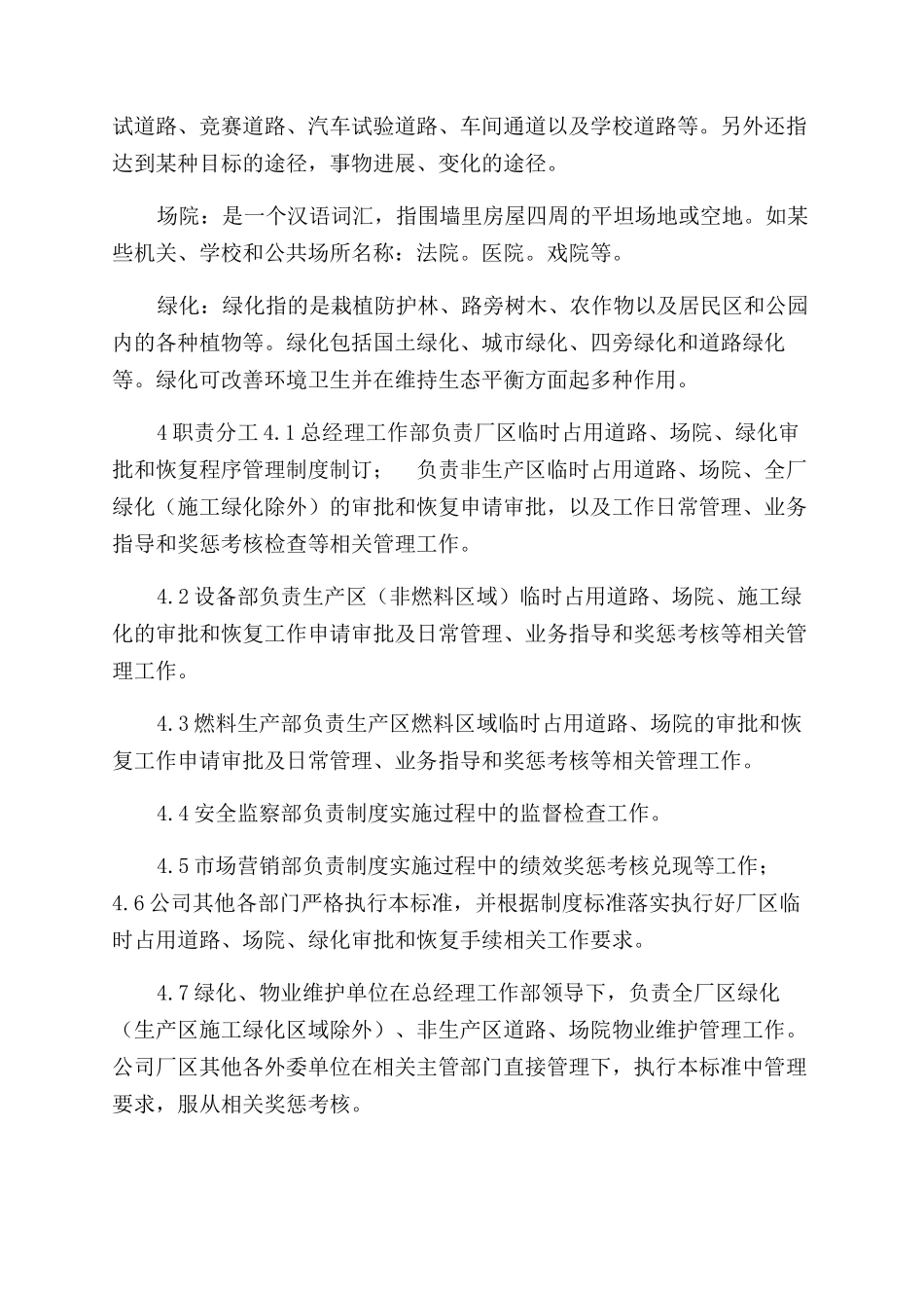 临时占用道路场院绿化审批和恢复程序管理标准(1)_第2页