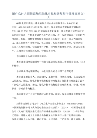 临时占用道路场院绿化审批和恢复程序管理标准(1)
