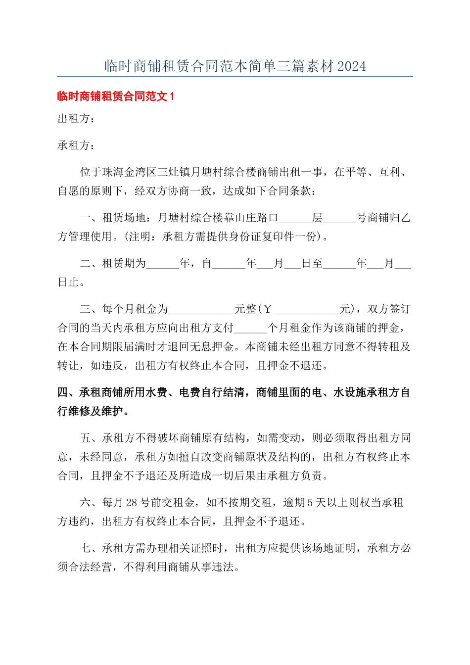 临时商铺租赁合同范本简单三篇素材2024_第1页