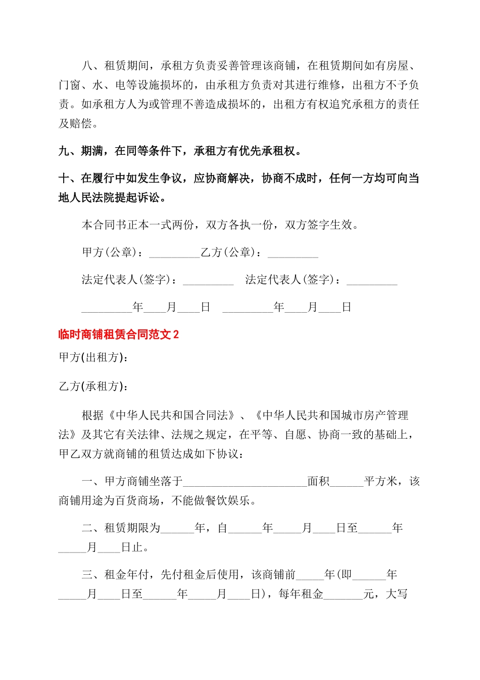 临时商铺租赁合同范本简单三篇素材2024_第2页