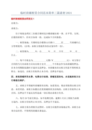 临时商铺租赁合同范本简单三篇素材2024