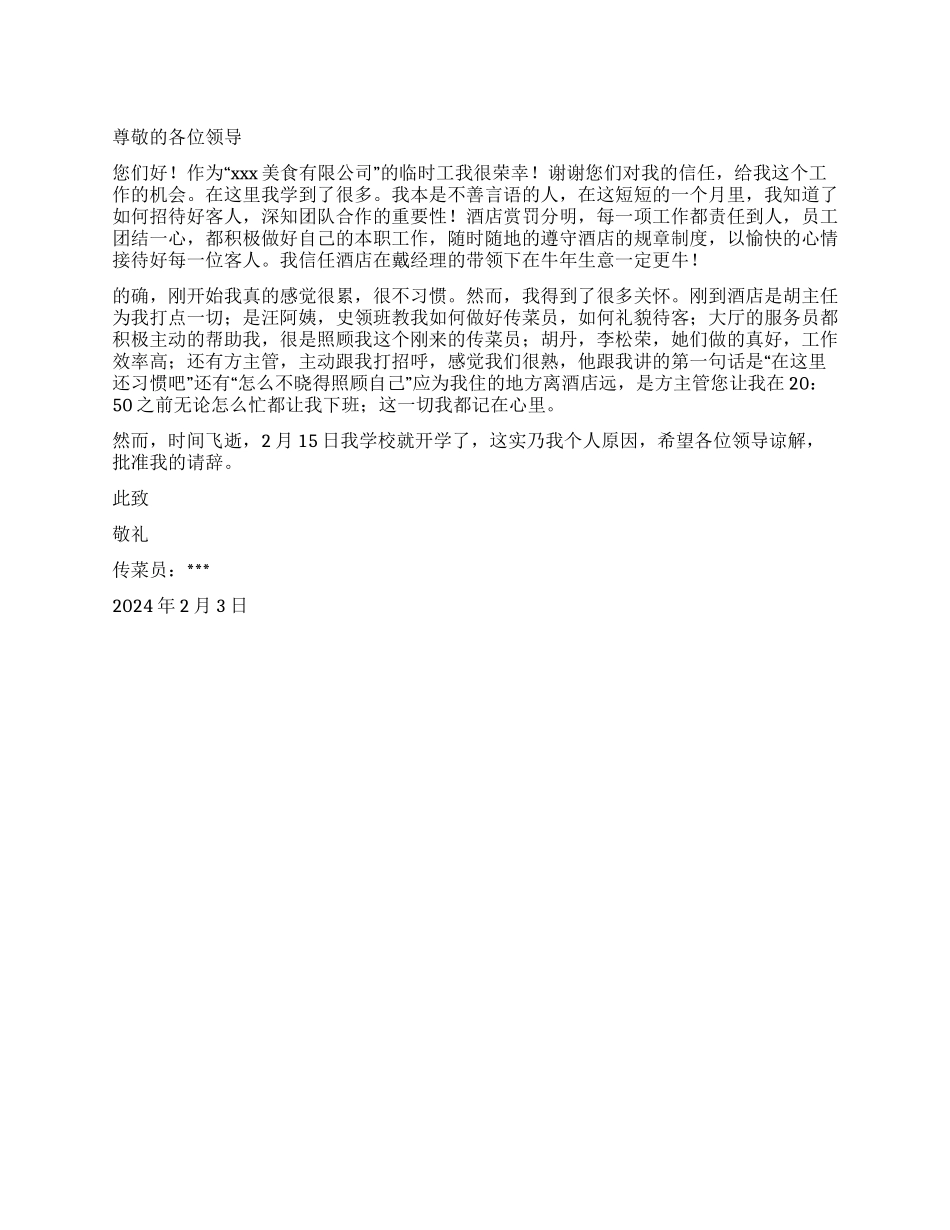 临时工传菜员辞职报告_第1页