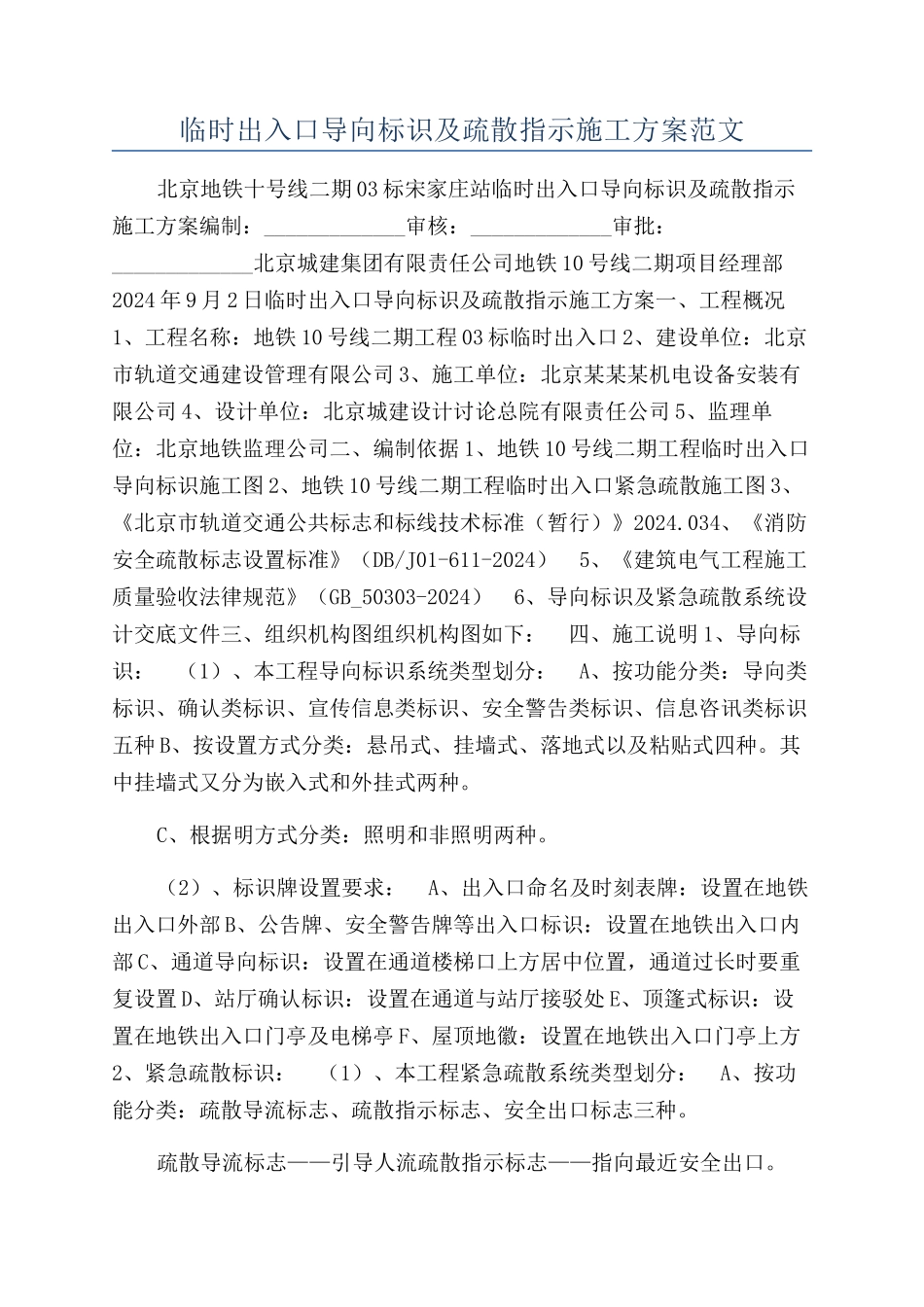 临时出入口导向标识及疏散指示施工方案范文_第1页