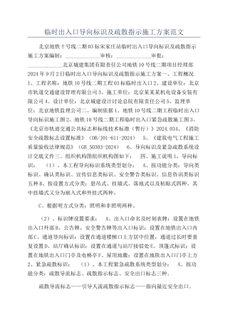 临时出入口导向标识及疏散指示施工方案范文