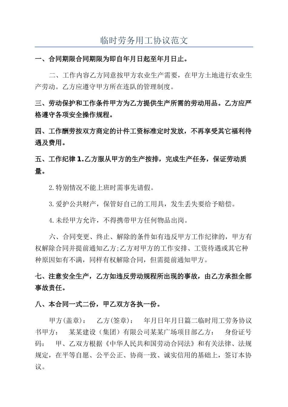 临时劳务用工协议范文_第1页