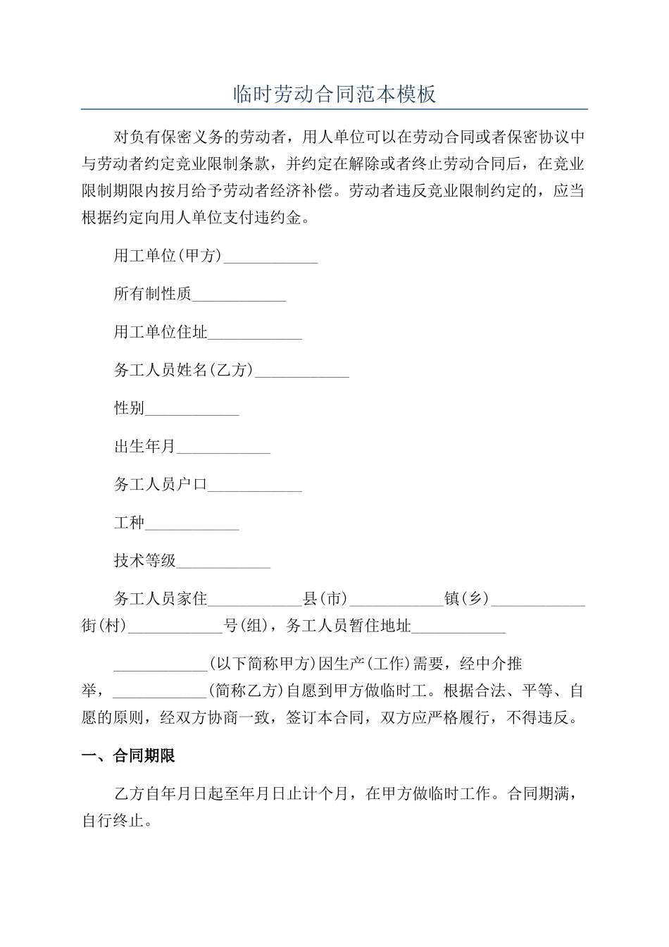 临时劳动合同范本模板_第1页