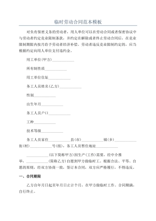 临时劳动合同范本模板