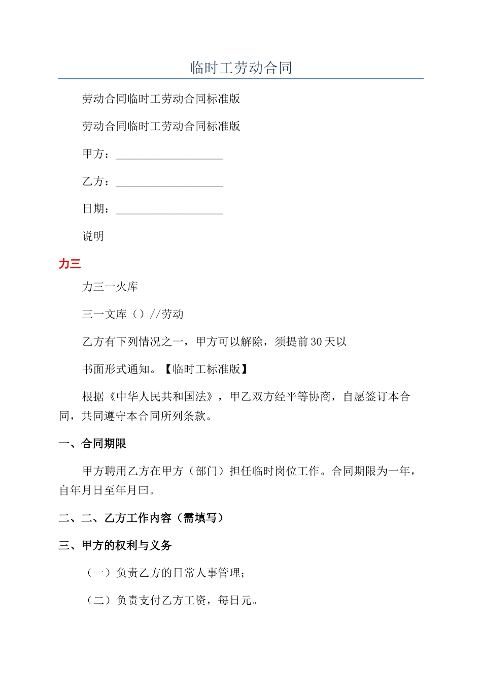 临时工劳动合同_第1页