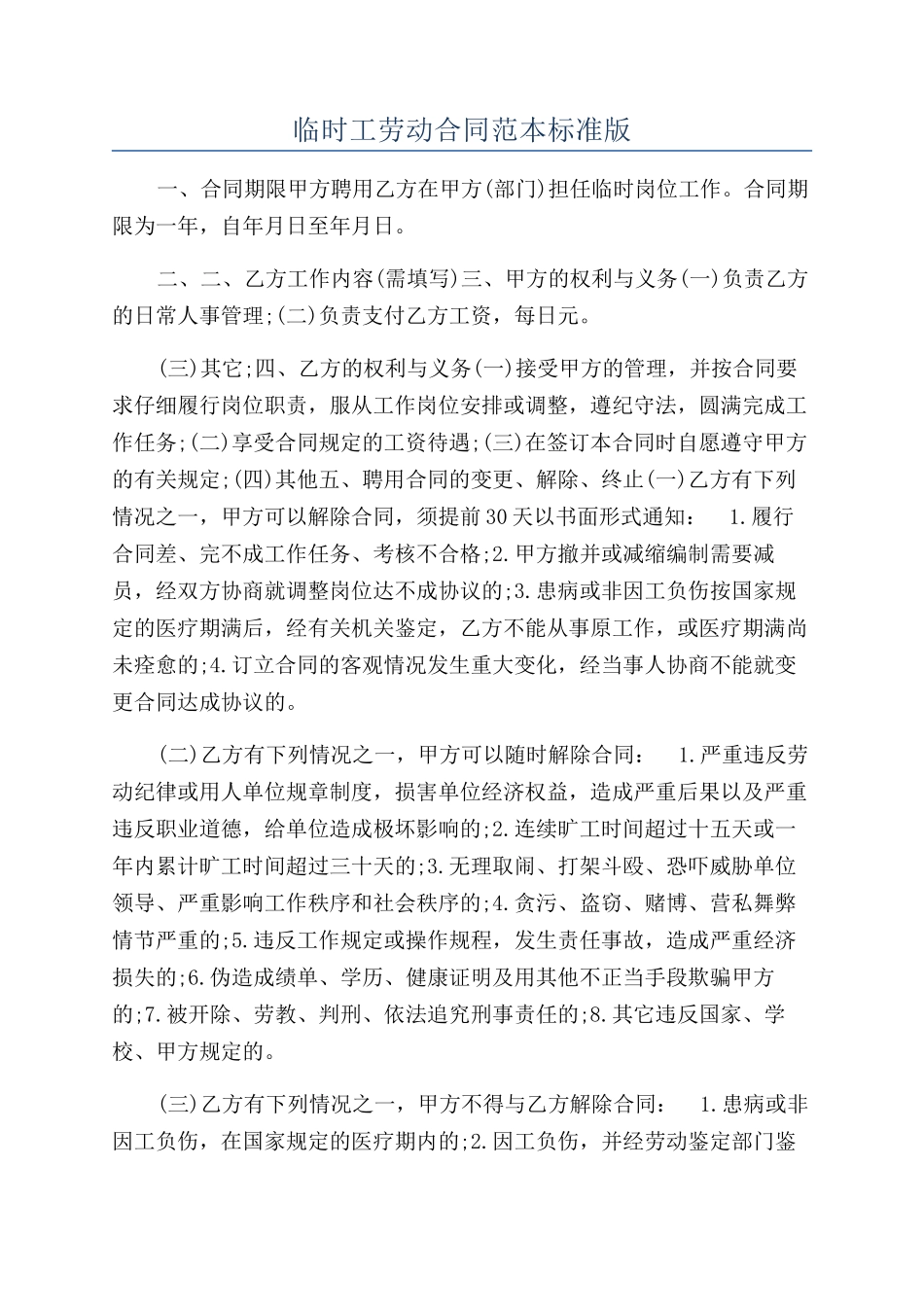 临时工劳动合同范本标准版_第1页