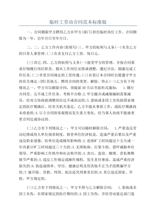 临时工劳动合同范本标准版