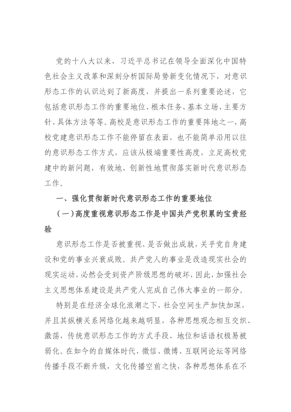 关于高校党建做实新时代意识形态工作的思考（高校）_第1页