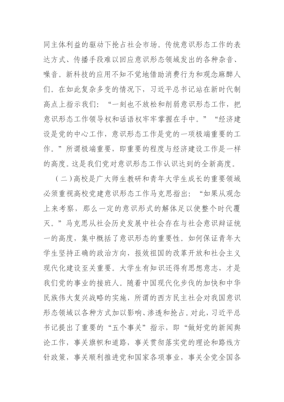 关于高校党建做实新时代意识形态工作的思考（高校）_第2页