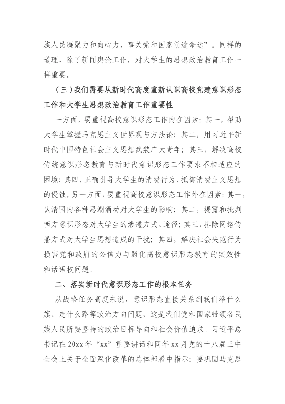 关于高校党建做实新时代意识形态工作的思考（高校）_第3页