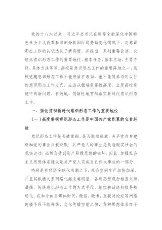 关于高校党建做实新时代意识形态工作的思考（高校）