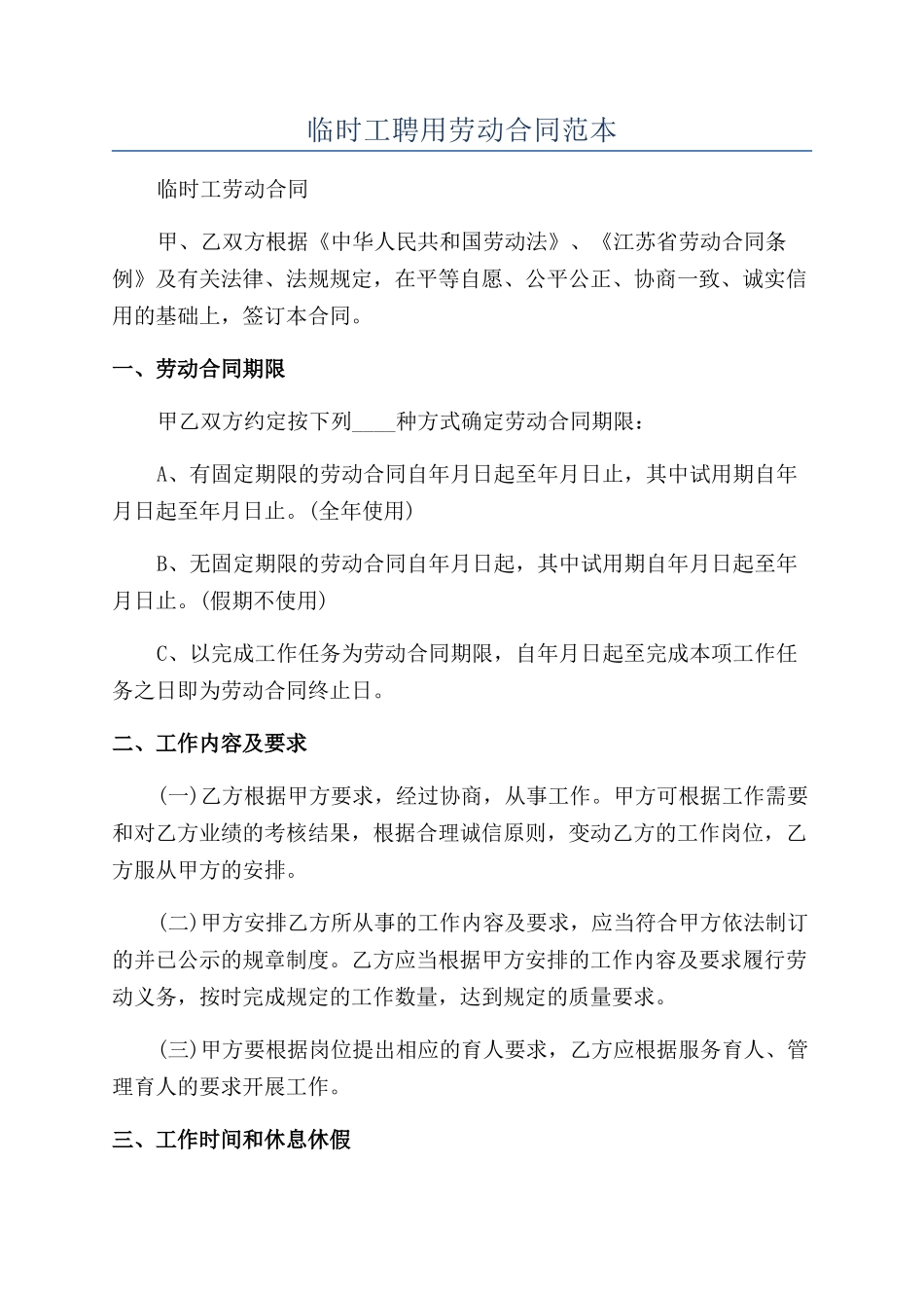 临时工聘用劳动合同范本_第1页