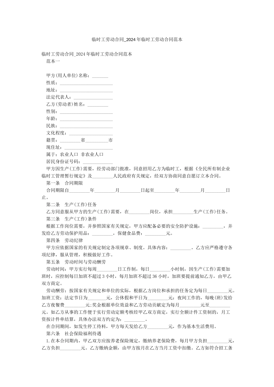 临时工劳动合同-2024年临时工劳动合同范本_第1页