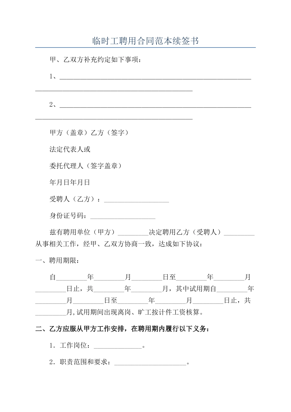 临时工聘用合同范本续签书_第1页