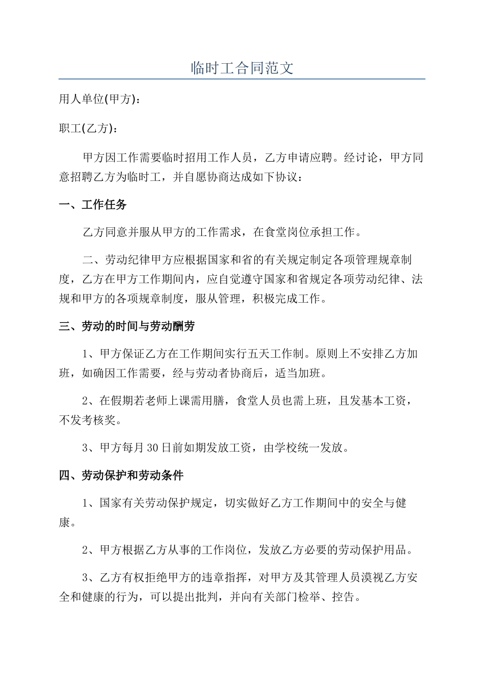 临时工合同范文_第1页