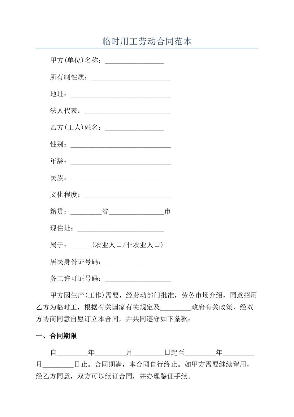 临时用工劳动合同范本_第1页