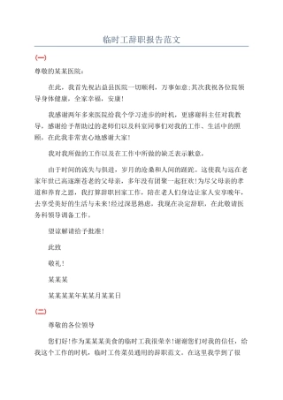 临时工辞职报告范文