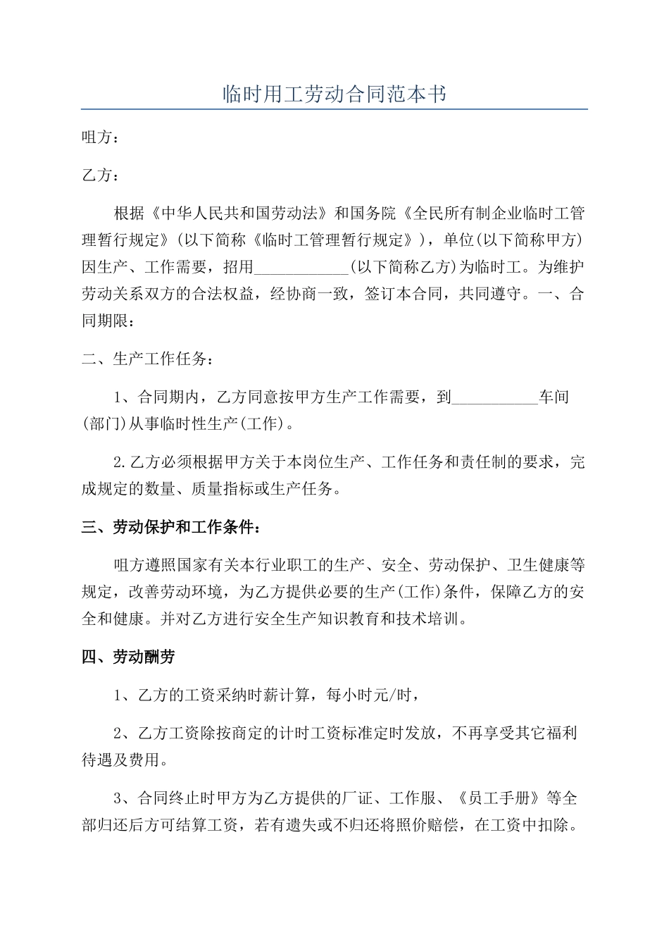 临时用工劳动合同范本书_第1页
