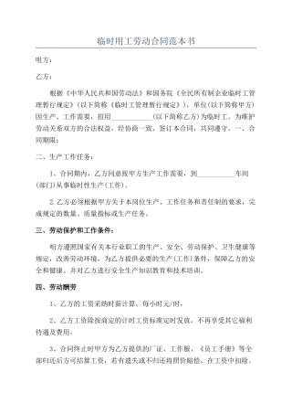临时用工劳动合同范本书