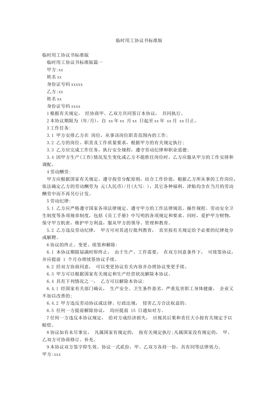 临时用工协议书标准版_第1页