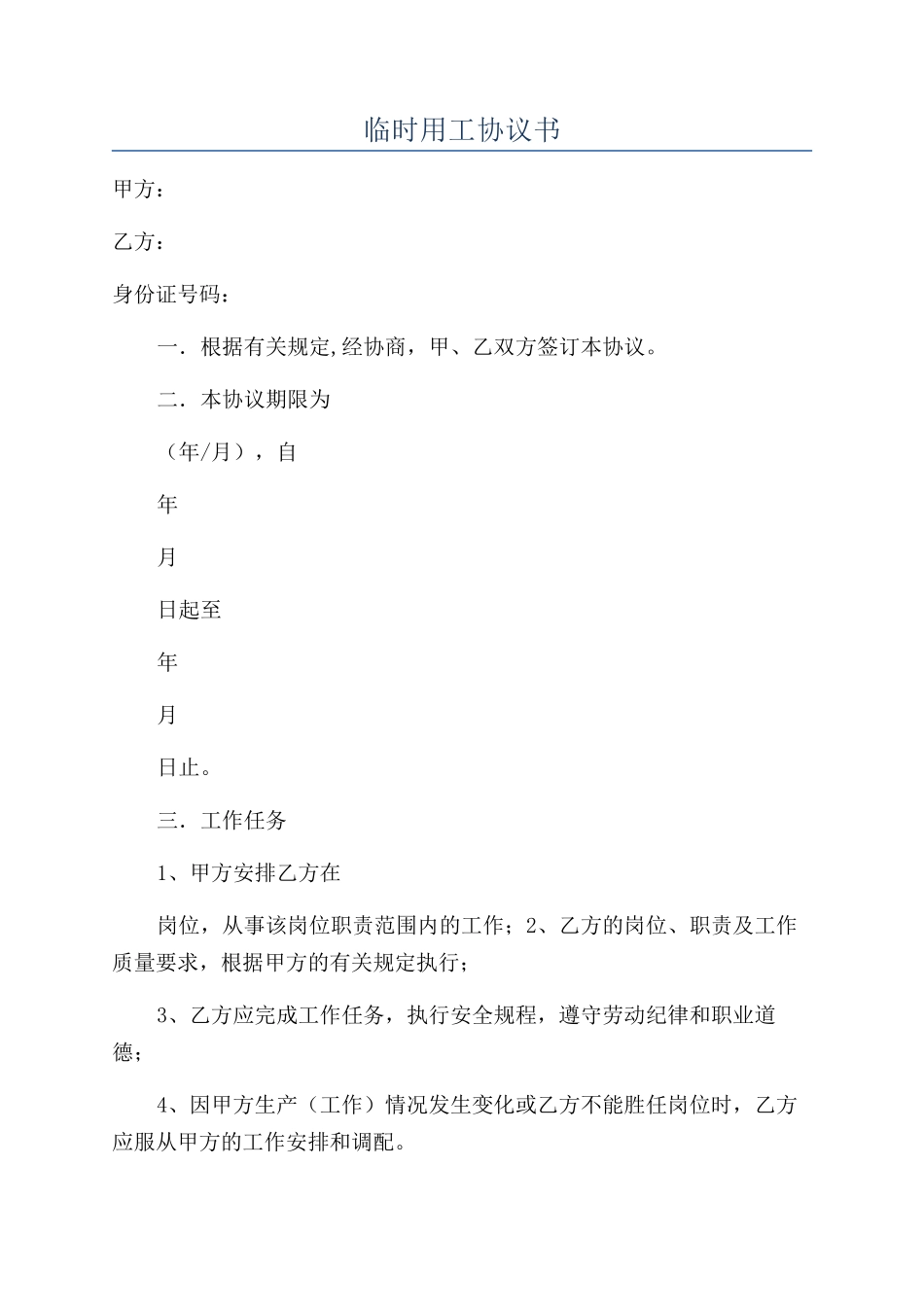 临时用工协议书_第1页