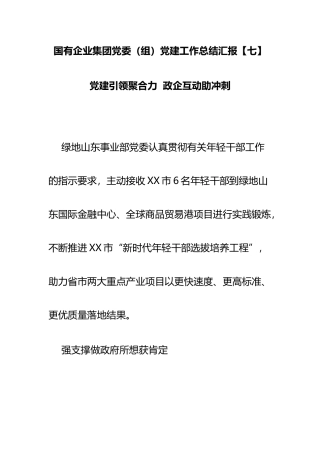 国有企业集团党委（组）党建工作总结汇报 党建引领聚合力  政企互动助冲刺