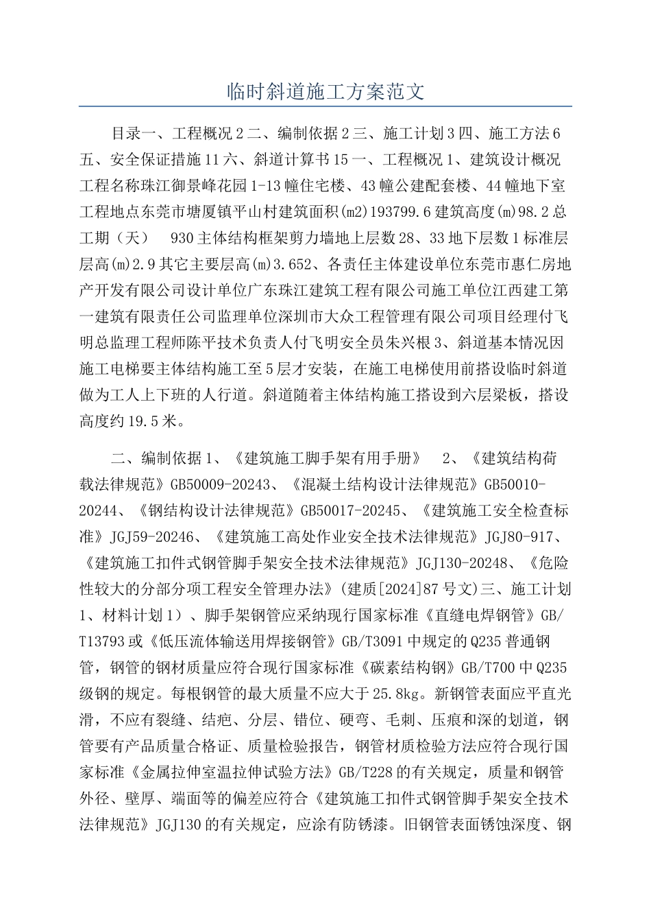 临时斜道施工方案范文_第1页
