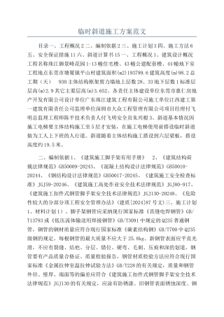 临时斜道施工方案范文