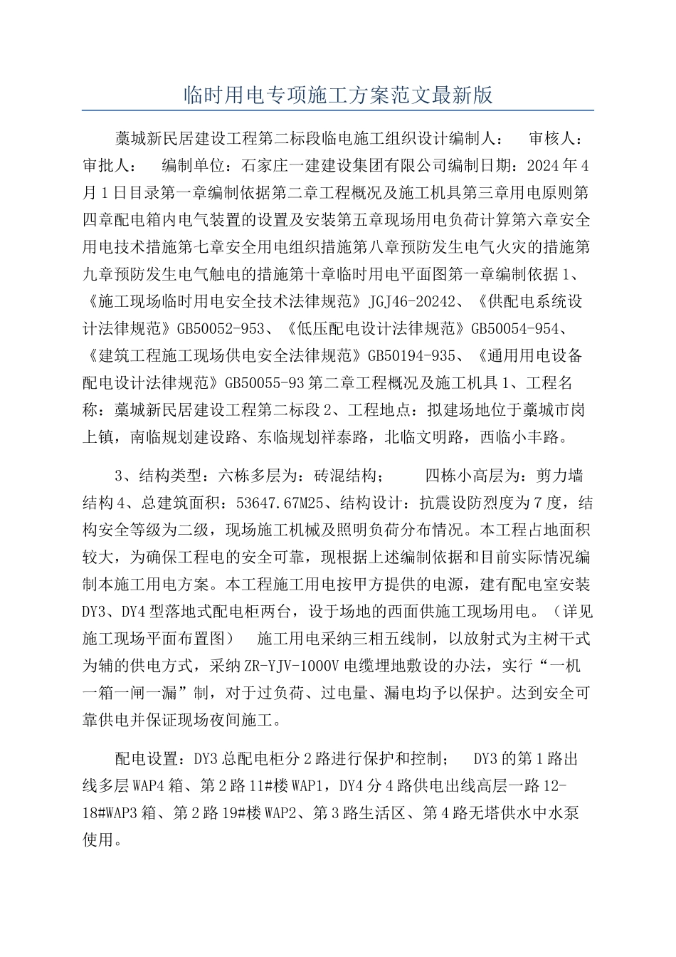 临时用电专项施工方案范文最新版_第1页