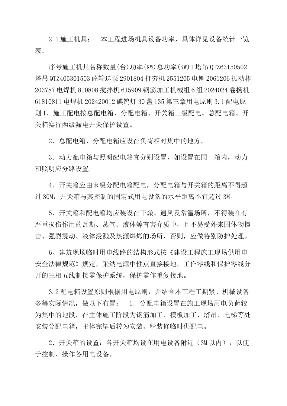 临时用电专项施工方案范文最新版_第2页