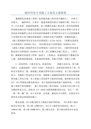 临时用电专项施工方案范文最新版
