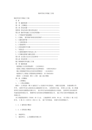 临时用电专项施工方案