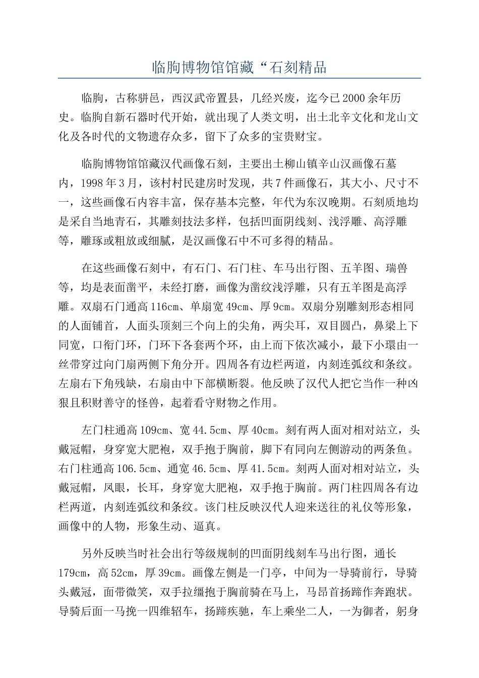临朐博物馆馆藏“石刻精品_第1页