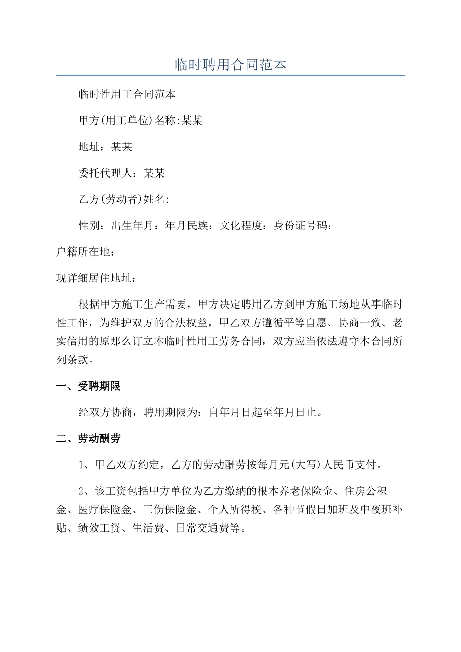 临时聘用合同范本_第1页