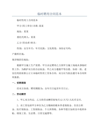 临时聘用合同范本