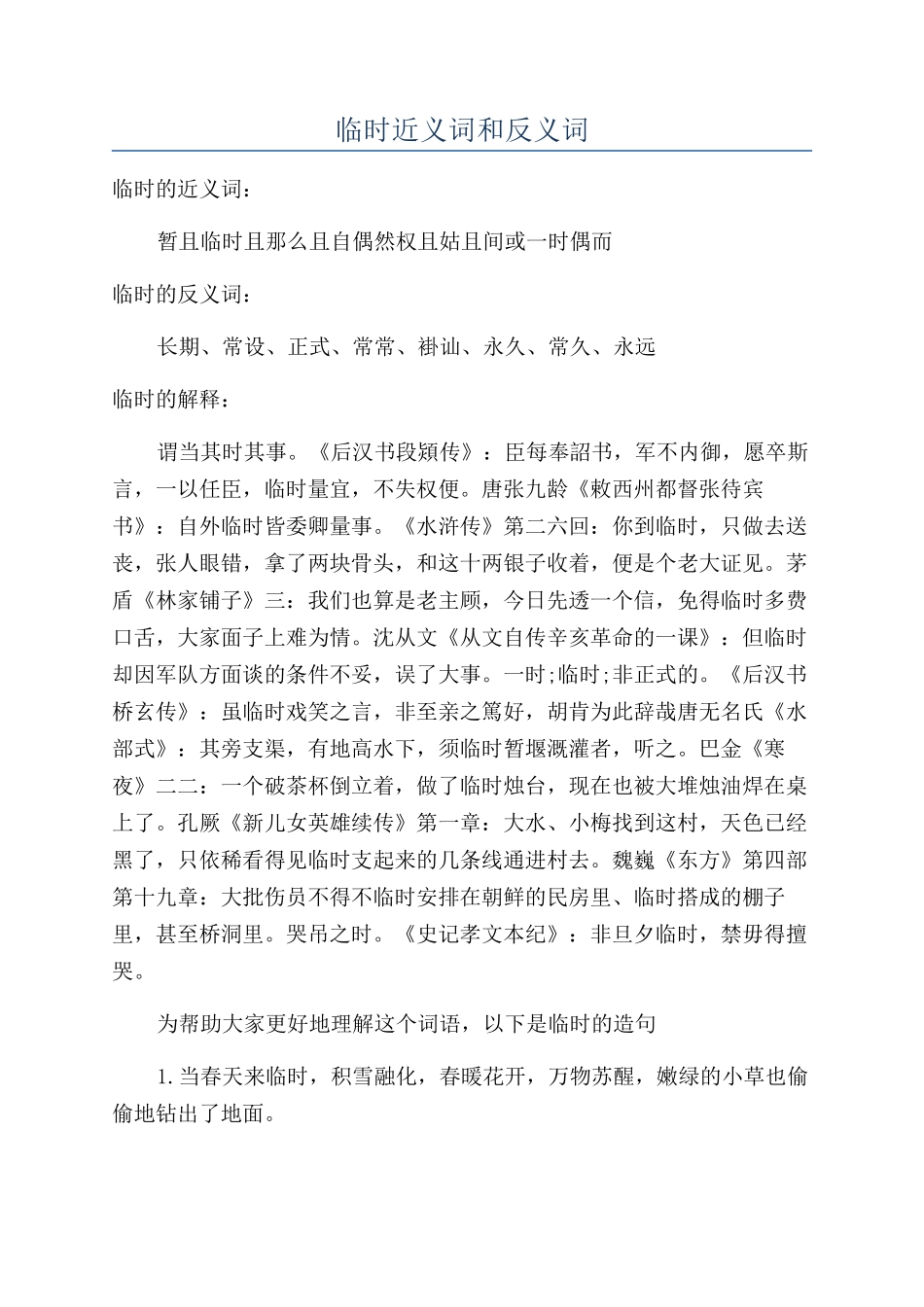 临时近义词和反义词_第1页