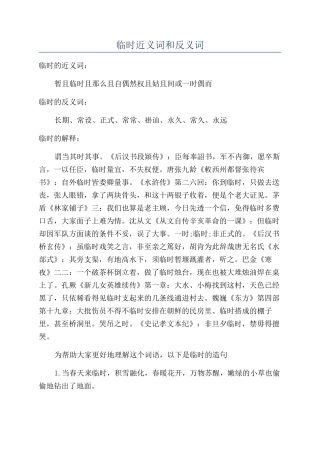 临时近义词和反义词