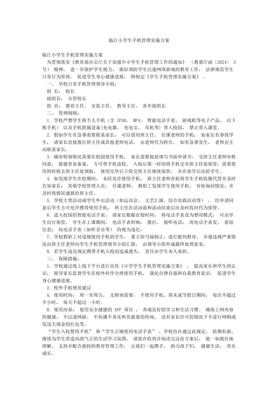 临江小学生手机管理实施方案_第1页