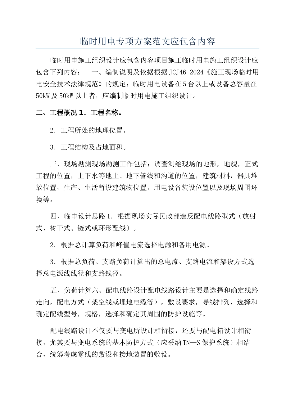 临时用电专项方案范文应包含内容_第1页