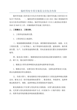 临时用电专项方案范文应包含内容